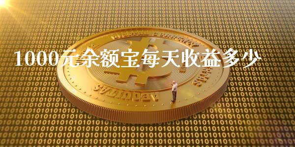 1000元余额宝每天收益多少_https://www.qmgjg.com_香港恒生指数_第1张