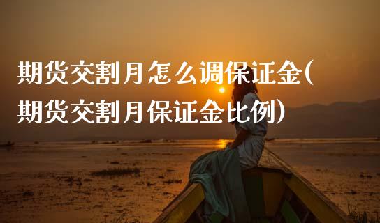 期货交割月怎么调保证金(期货交割月保证金比例)_https://www.qmgjg.com_香港恒生指数_第1张