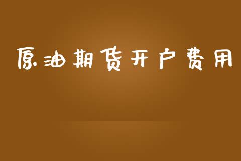 原油期货开户费用_https://www.qmgjg.com_恒生指数是什么_第1张