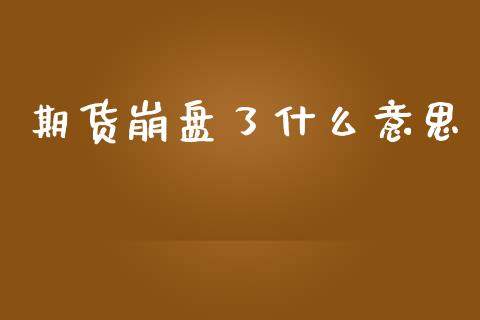 期货崩盘了什么意思_恒生指数是什么_第1张_香港恒生指数_恒生指数期货_港股恒生指数_恒生指数是什么 期货崩盘了什么意思_https://www.qmgjg.com_恒生指数是什么_第1张