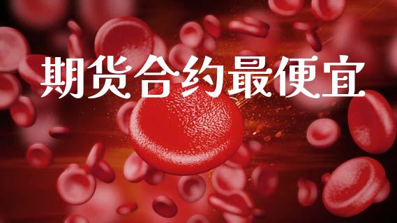 期货合约最便宜_https://www.qmgjg.com_港股恒生指数_第1张