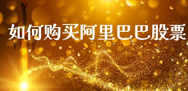 如何购买阿里巴巴股票_https://www.qmgjg.com_恒生指数是什么_第1张