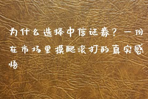 为什么选择中信证券？一份在市场里摸爬滚打的真实感悟_https://www.qmgjg.com_恒生指数是什么_第1张