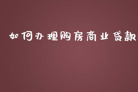 如何办理购房商业贷款_https://www.qmgjg.com_恒生指数期货_第1张