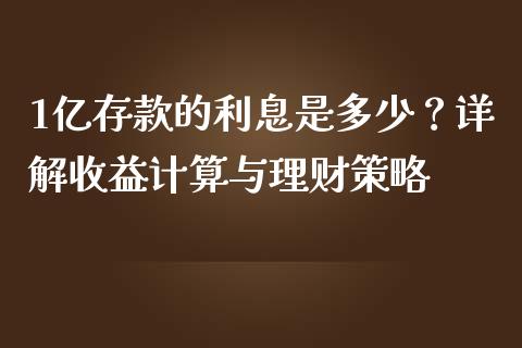 1亿存款的利息是多少？详解收益计算与理财策略_https://www.qmgjg.com_恒生指数期货_第1张