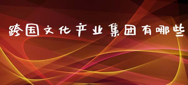 跨国文化产业集团有哪些_https://www.qmgjg.com_恒生指数是什么_第1张