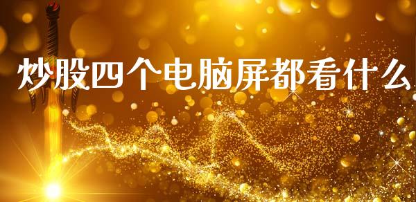 炒股四个电脑屏都看什么_https://www.qmgjg.com_香港恒生指数_第1张