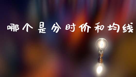哪个是分时价和均线_https://www.qmgjg.com_恒生指数是什么_第1张