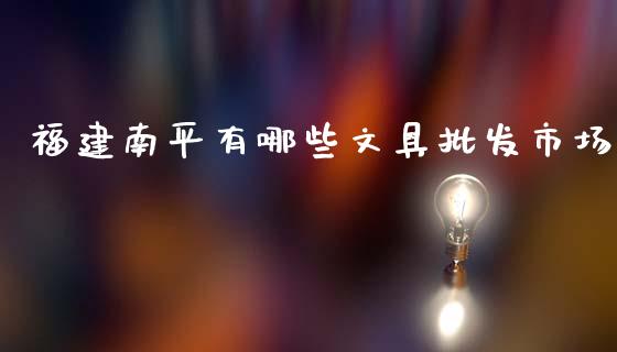 福建南平有哪些文具批发市场_https://www.qmgjg.com_恒生指数是什么_第1张