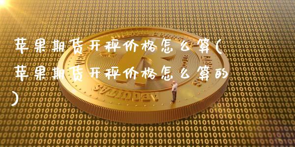 苹果期货开秤价格怎么算(苹果期货开秤价格怎么算的)_https://www.qmgjg.com_恒生指数期货_第1张
