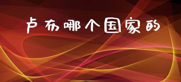 卢布哪个国家的_https://www.qmgjg.com_港股恒生指数_第1张