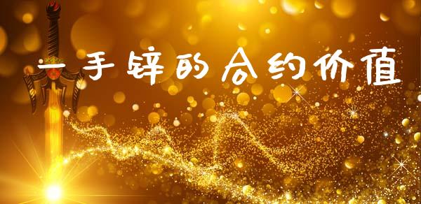 一手锌的合约价值_https://www.qmgjg.com_恒生指数期货_第1张