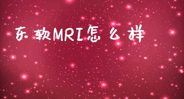 东软MRI怎么样_https://www.qmgjg.com_恒生指数是什么_第1张