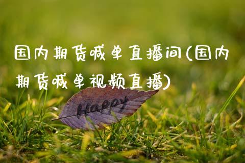 国内期货喊单直播间(国内期货喊单视频直播)_https://www.qmgjg.com_恒生指数是什么_第1张