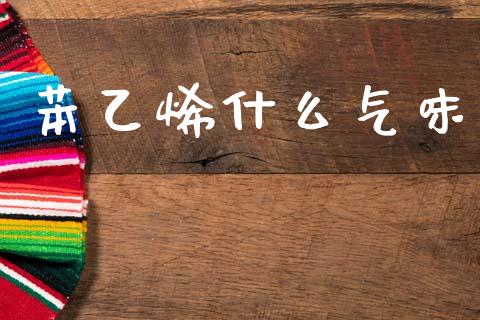 苯乙烯什么气味_https://www.qmgjg.com_港股恒生指数_第1张