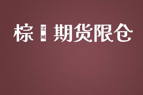 棕榈期货限仓_https://www.qmgjg.com_香港恒生指数_第1张