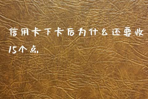 信用卡下卡后为什么还要收15个点_https://www.qmgjg.com_港股恒生指数_第1张