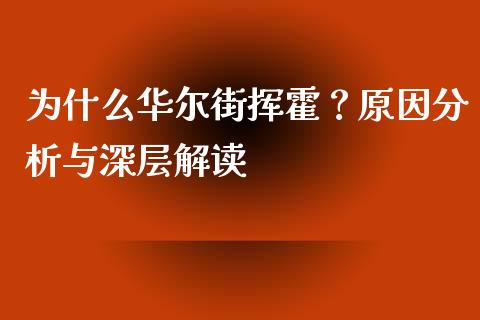 为什么华尔街挥霍？原因分析与深层解读_https://www.qmgjg.com_恒生指数是什么_第1张