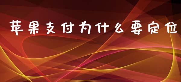苹果支付为什么要定位_https://www.qmgjg.com_恒生指数是什么_第1张