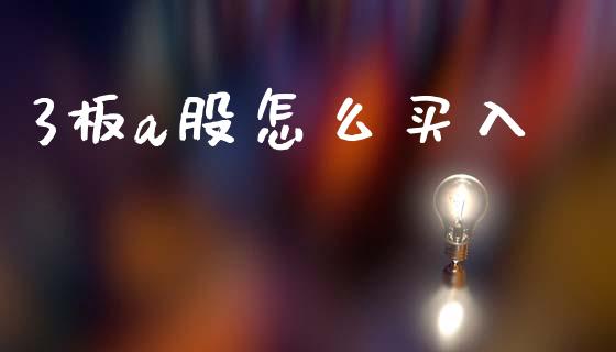 3板a股怎么买入_https://www.qmgjg.com_恒生指数期货_第1张
