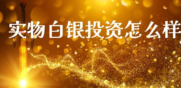 实物白银投资怎么样_https://www.qmgjg.com_香港恒生指数_第1张