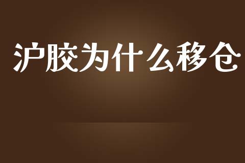 沪胶为什么移仓_https://www.qmgjg.com_香港恒生指数_第1张