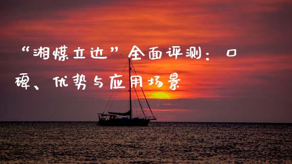 “湘煤立达”全面评测：口碑、优势与应用场景_https://www.qmgjg.com_港股恒生指数_第1张