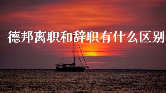德邦离职和辞职有什么区别_https://www.qmgjg.com_港股恒生指数_第1张