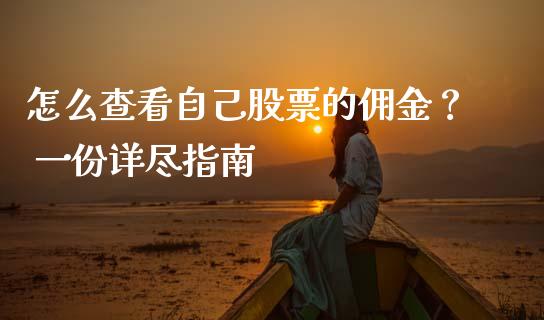 怎么查看自己股票的佣金？ 一份详尽指南_https://www.qmgjg.com_恒生指数期货_第1张