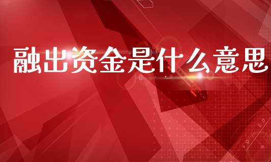 融出资金是什么意思_https://www.qmgjg.com_恒生指数是什么_第1张