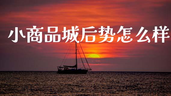 小商品城后势怎么样_https://www.qmgjg.com_恒生指数是什么_第1张