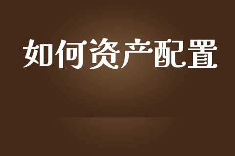如何资产配置_https://www.qmgjg.com_恒生指数期货_第1张