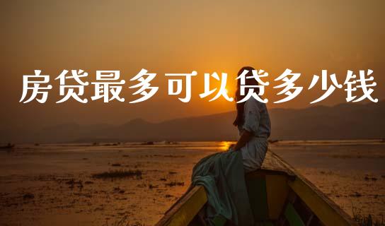 房贷最多可以贷多少钱_https://www.qmgjg.com_香港恒生指数_第1张