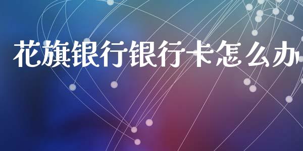 花旗银行银行卡怎么办_https://www.qmgjg.com_恒生指数是什么_第1张