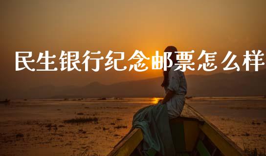 民生银行纪念邮票怎么样_https://www.qmgjg.com_香港恒生指数_第1张