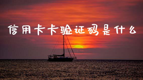 信用卡卡验证码是什么_https://www.qmgjg.com_恒生指数是什么_第1张