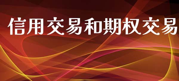 信用交易和期权交易_https://www.qmgjg.com_恒生指数期货_第1张