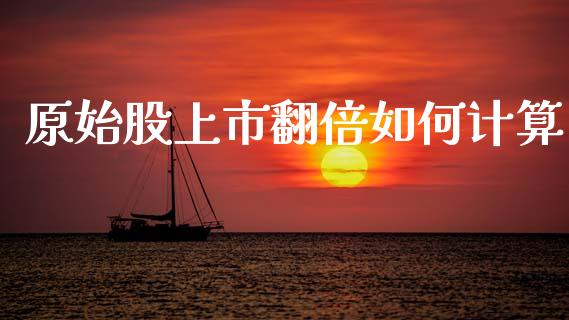 原始股上市翻倍如何计算_https://www.qmgjg.com_恒生指数是什么_第1张