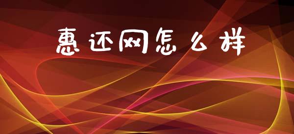 惠还网怎么样_https://www.qmgjg.com_港股恒生指数_第1张