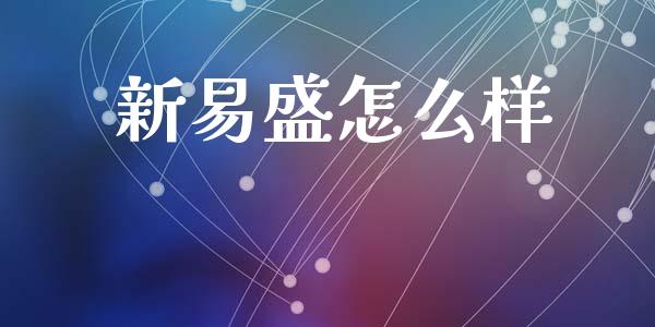 新易盛怎么样_https://www.qmgjg.com_香港恒生指数_第1张