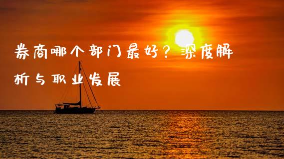券商哪个部门最好？深度解析与职业发展_https://www.qmgjg.com_香港恒生指数_第1张