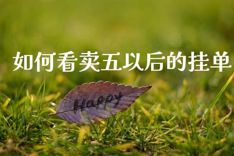 如何看卖五以后的挂单_https://www.qmgjg.com_香港恒生指数_第1张