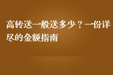 高转送一般送多少？一份详尽的金额指南_https://www.qmgjg.com_港股恒生指数_第1张