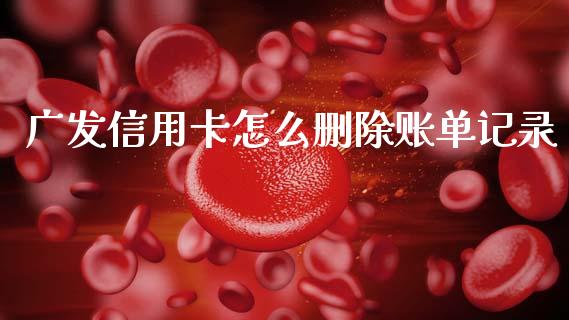 广发信用卡怎么删除账单记录_https://www.qmgjg.com_恒生指数是什么_第1张