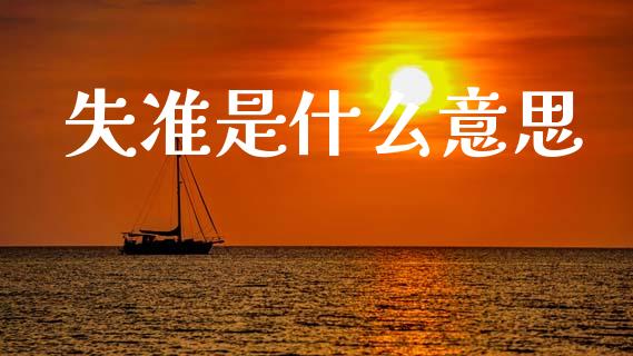 失准是什么意思_https://www.qmgjg.com_恒生指数是什么_第1张