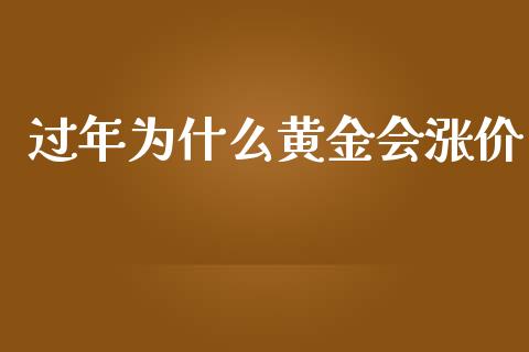 过年为什么黄金会涨价_https://www.qmgjg.com_恒生指数是什么_第1张
