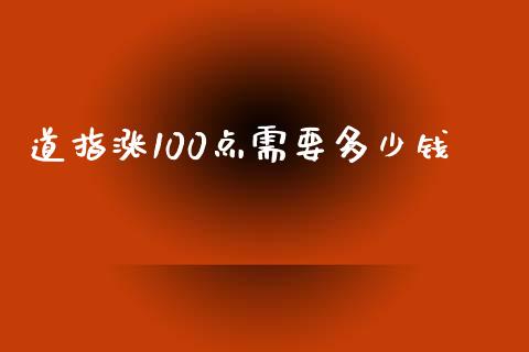 道指涨100点需要多少钱_https://www.qmgjg.com_恒生指数是什么_第1张