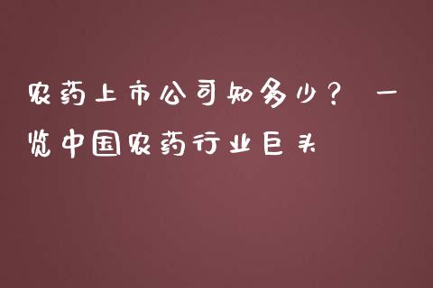 农药上市公司知多少？ 一览中国农药行业巨头_https://www.qmgjg.com_恒生指数期货_第1张