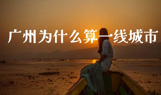 广州为什么算一线城市_https://www.qmgjg.com_恒生指数是什么_第1张