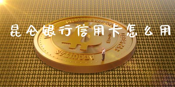 昆仑银行信用卡怎么用_https://www.qmgjg.com_香港恒生指数_第1张